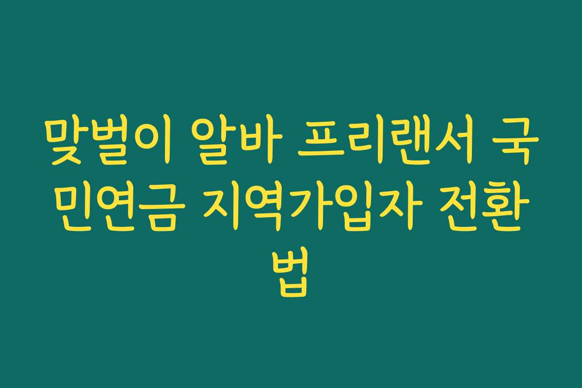 맞벌이 알바 프리랜서 국민연금 지역가입자 전환법