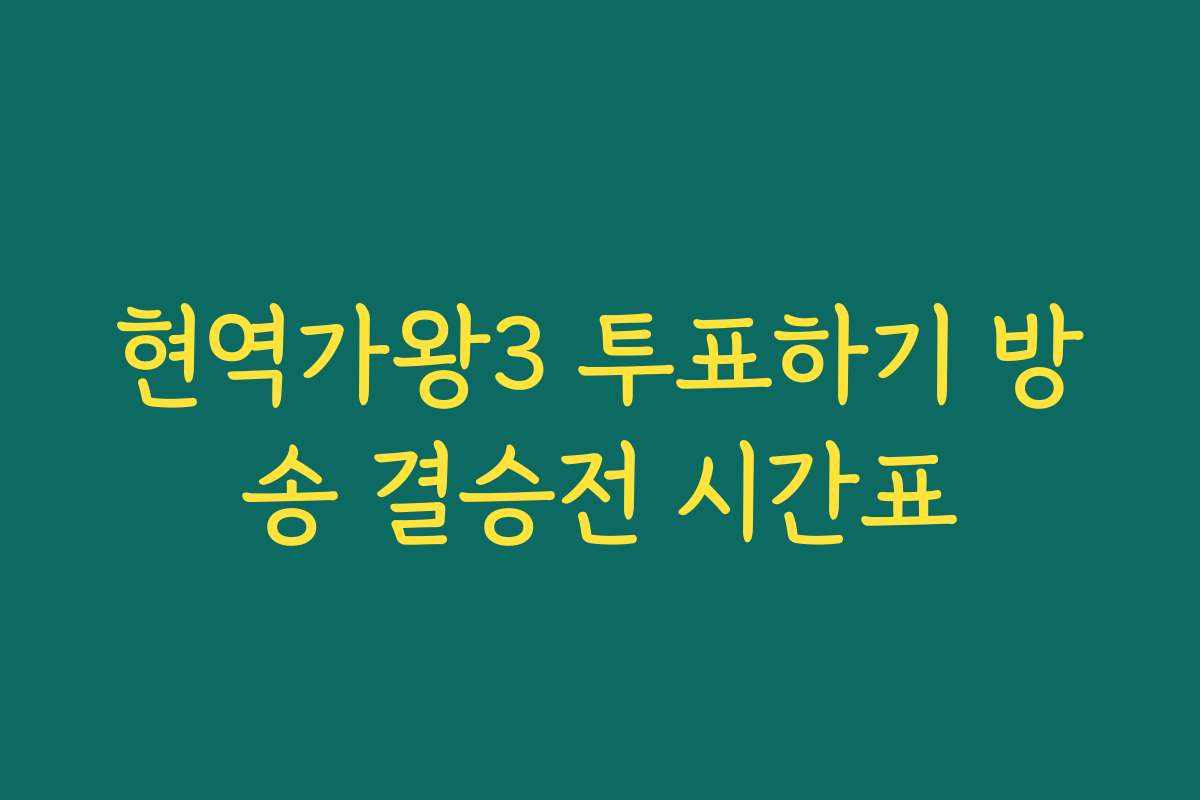 현역가왕3 투표하기 방송 결승전 시간표
