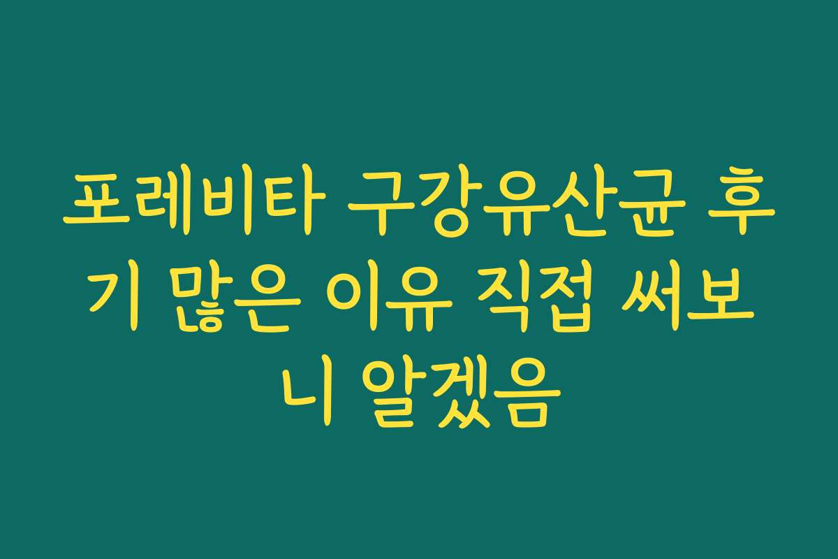 포레비타 구강유산균 후기 많은 이유 직접 써보니 알겠음