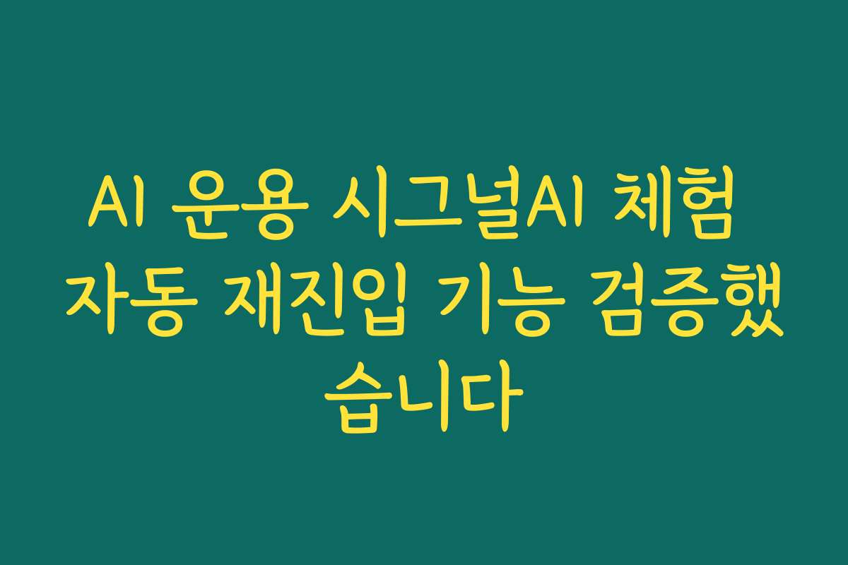 AI 운용 시그널AI 체험 자동 재진입 기능 검증했습니다