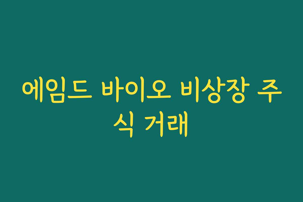 에임드 바이오 비상장 주식 거래