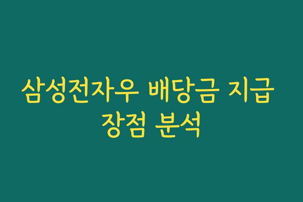 삼성전자우 배당금 지급 장점 분석