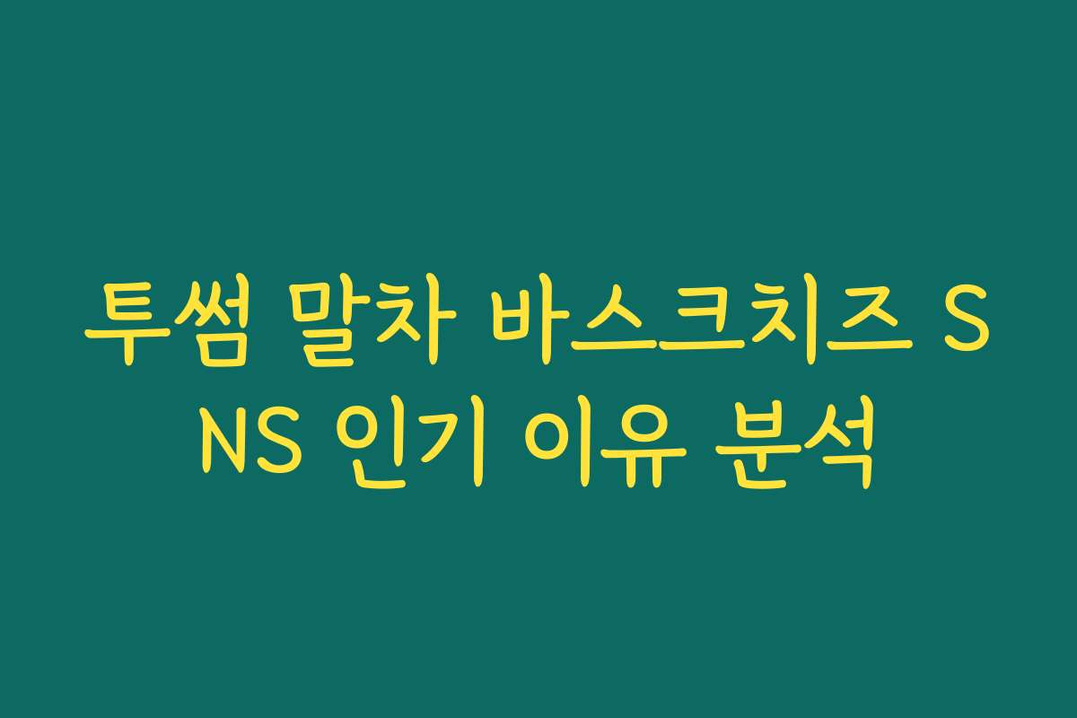 투썸 말차 바스크치즈 SNS 인기 이유 분석