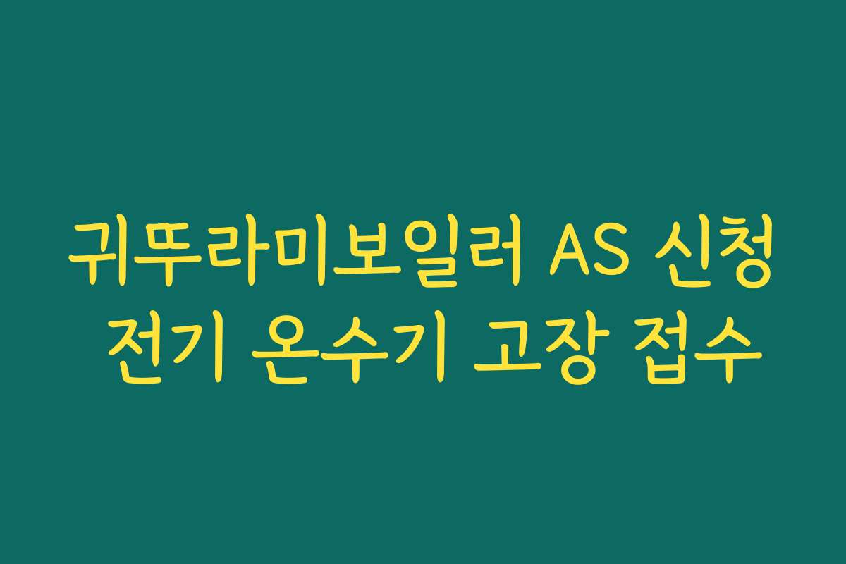귀뚜라미보일러 AS 신청 전기 온수기 고장 접수