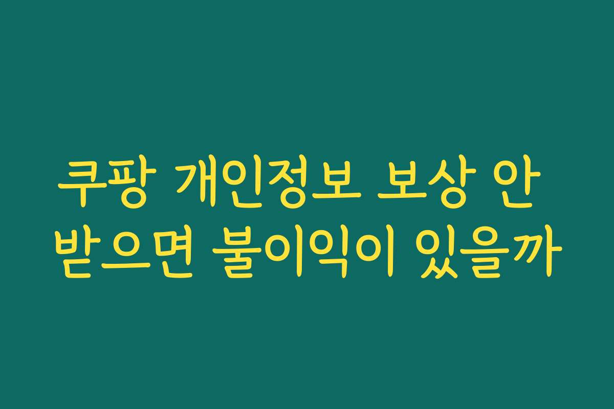 쿠팡 개인정보 보상 안 받으면 불이익이 있을까