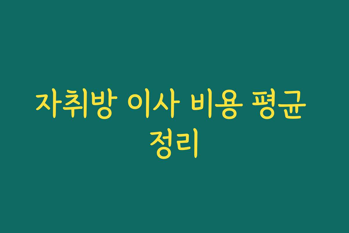 자취방 이사 비용 평균 정리