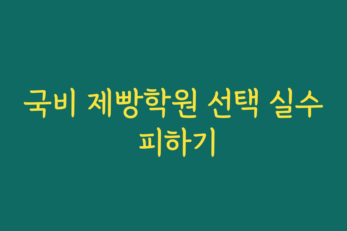 국비 제빵학원 선택 실수 피하기