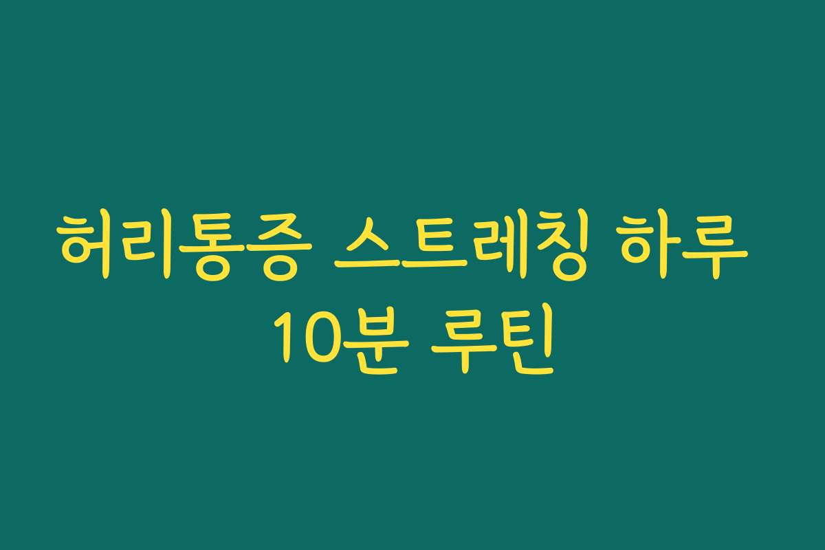 허리통증 스트레칭 하루 10분 루틴