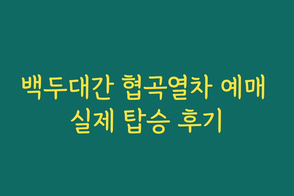 백두대간 협곡열차 예매 실제 탑승 후기