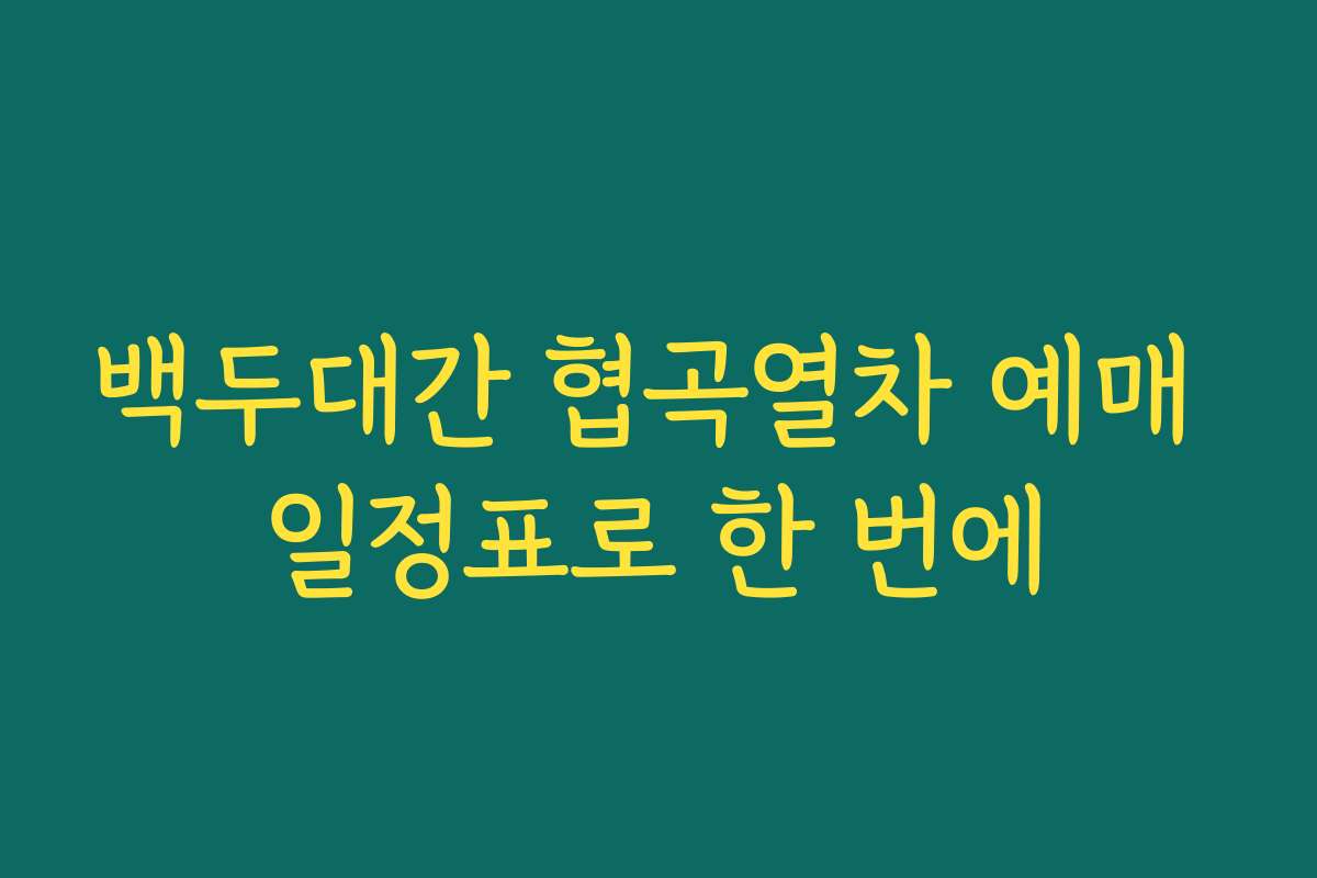 백두대간 협곡열차 예매 일정표로 한 번에