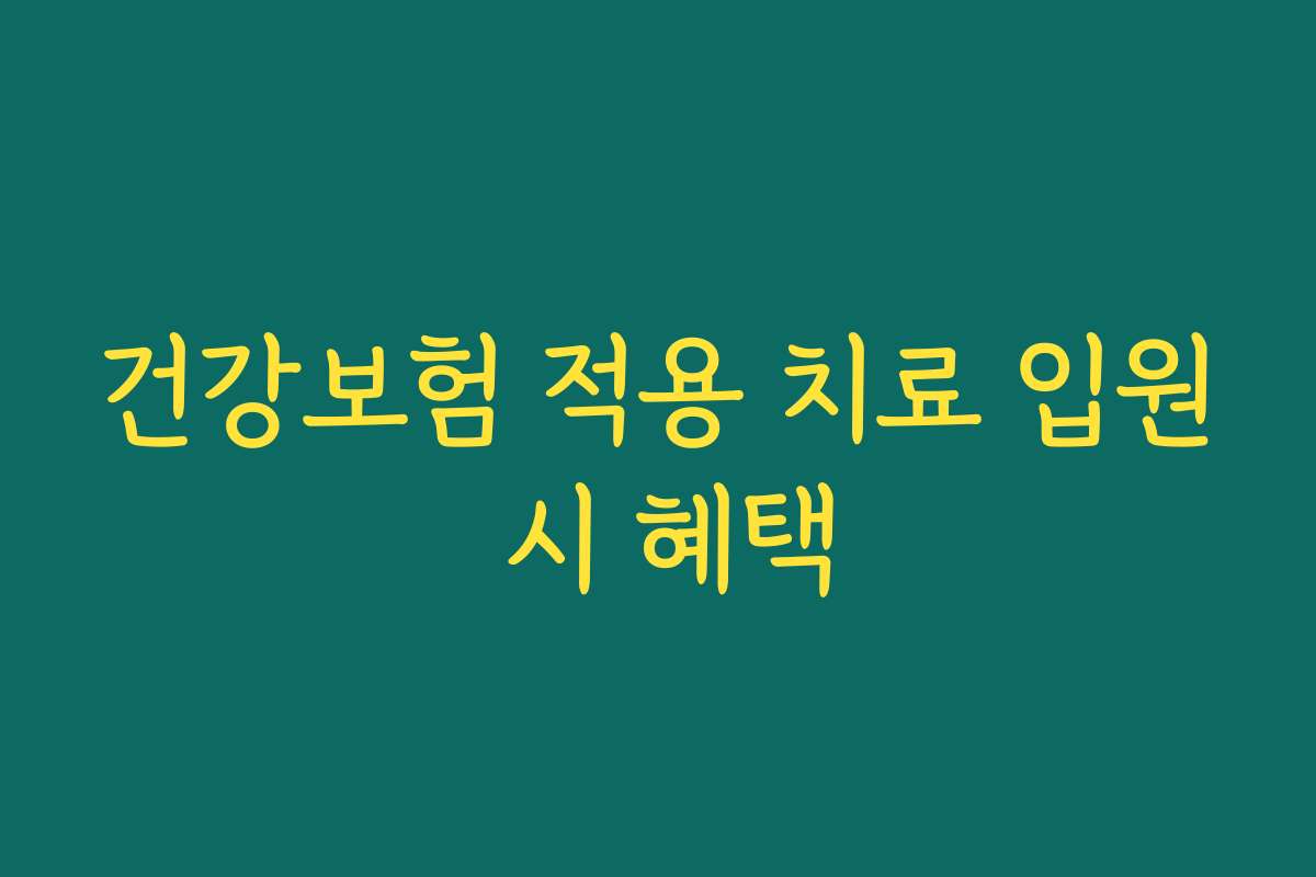 건강보험 적용 치료 입원 시 혜택