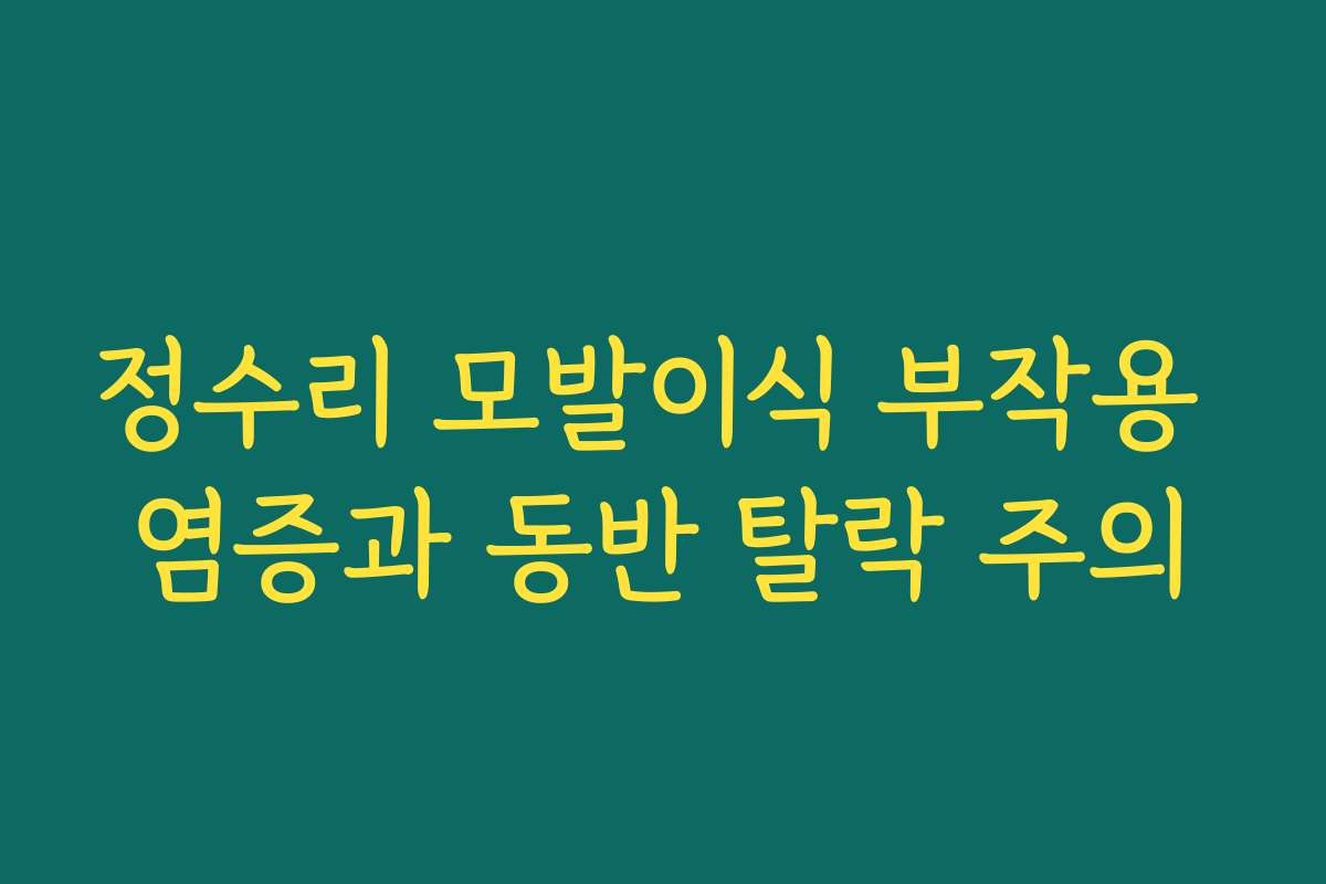 정수리 모발이식 부작용 염증과 동반 탈락 주의