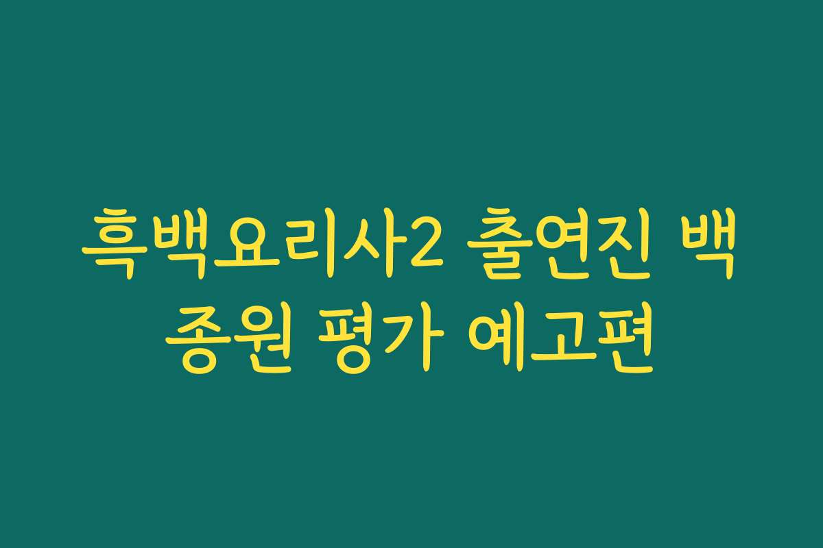 흑백요리사2 출연진 백종원 평가 예고편