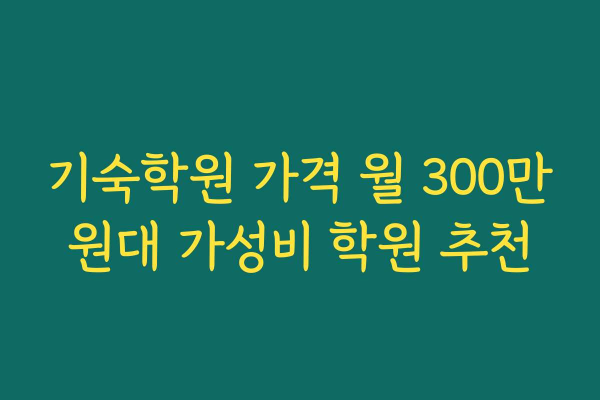 기숙학원 가격 월 300만원대 가성비 학원 추천
