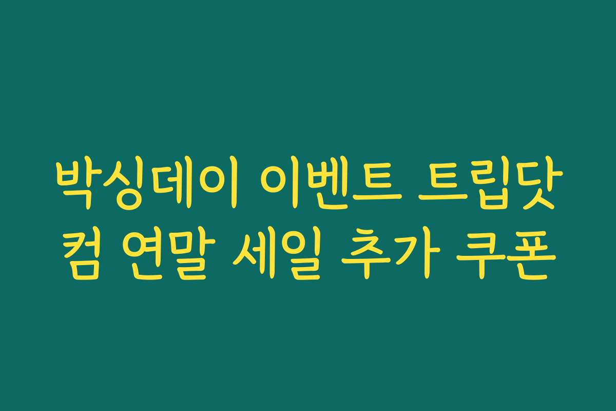 박싱데이 이벤트 트립닷컴 연말 세일 추가 쿠폰