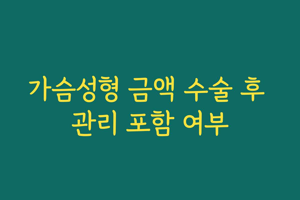 가슴성형 금액 수술 후 관리 포함 여부