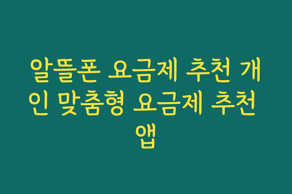 알뜰폰 요금제 추천 개인 맞춤형 요금제 추천 앱