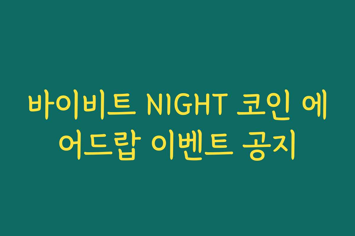 바이비트 NIGHT 코인 에어드랍 이벤트 공지