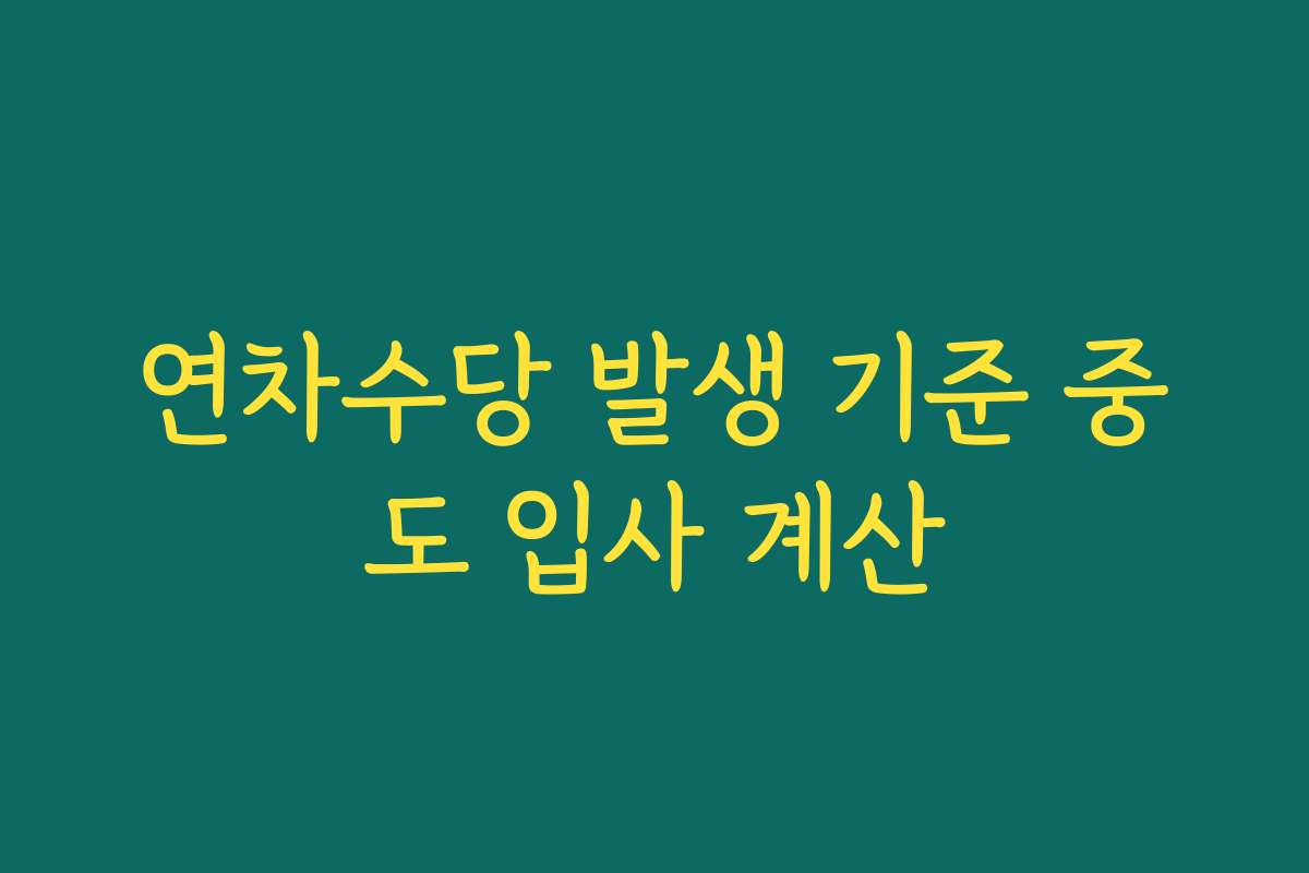 연차수당 발생 기준 중도 입사 계산