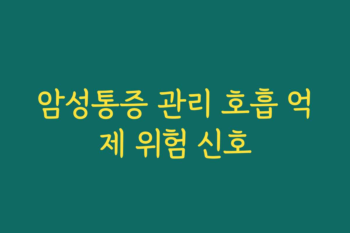 암성통증 관리 호흡 억제 위험 신호