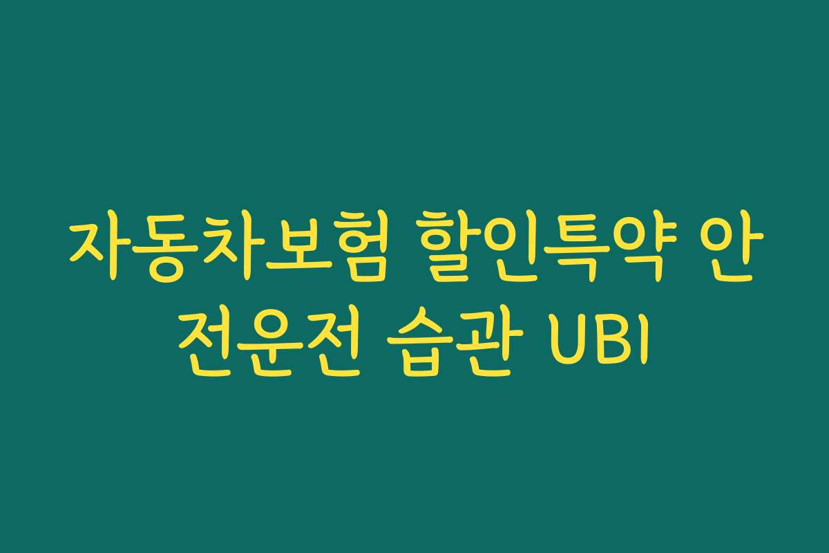자동차보험 할인특약 안전운전 습관 UBI