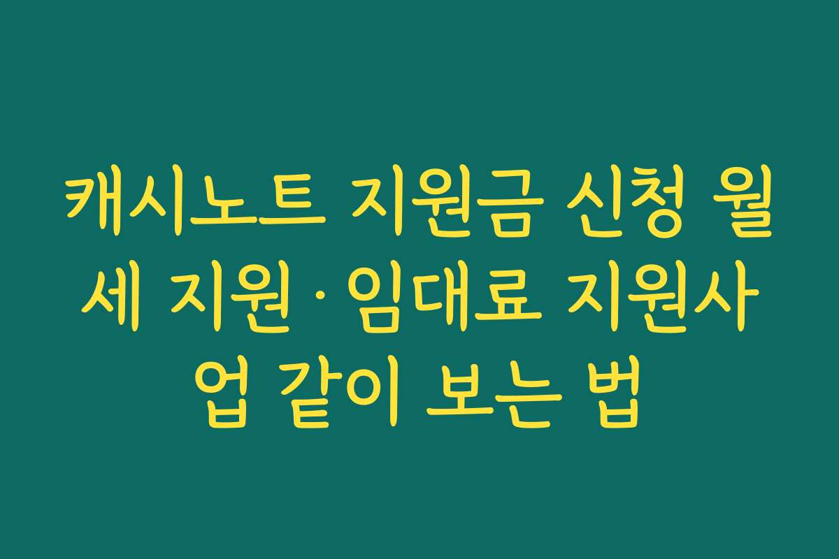 캐시노트 지원금 신청 월세 지원·임대료 지원사업 같이 보는 법