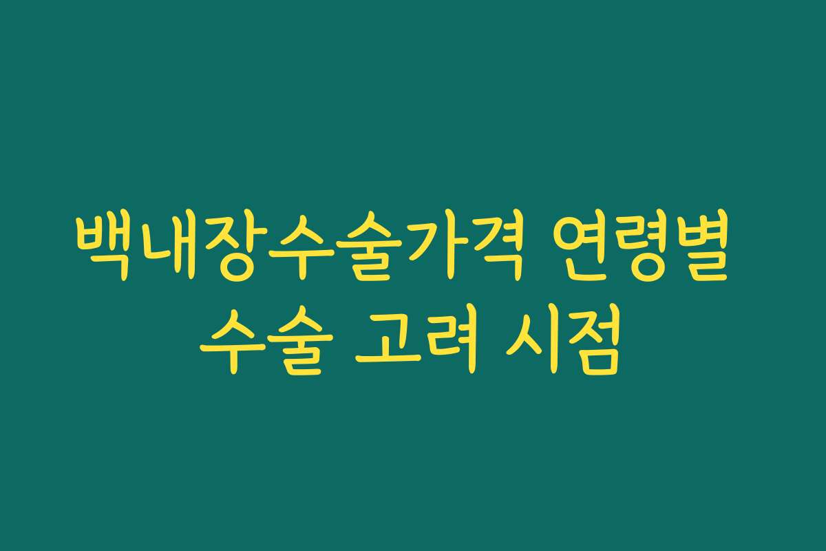 백내장수술가격 연령별 수술 고려 시점