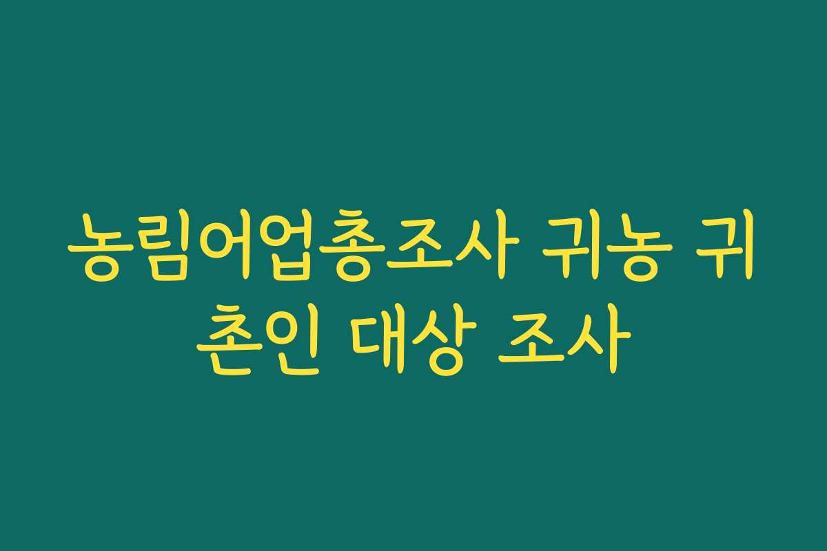 농림어업총조사 귀농 귀촌인 대상 조사
