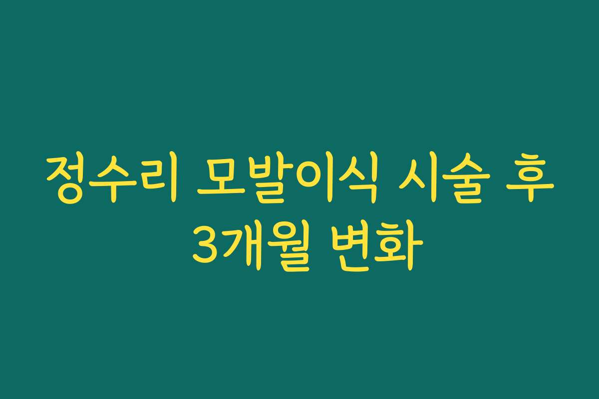 정수리 모발이식 시술 후 3개월 변화