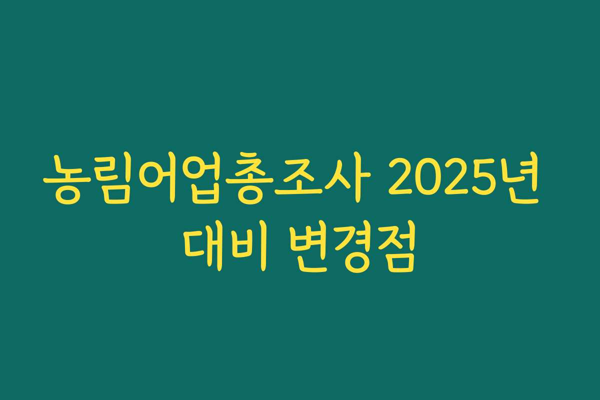 농림어업총조사 2025년 대비 변경점
