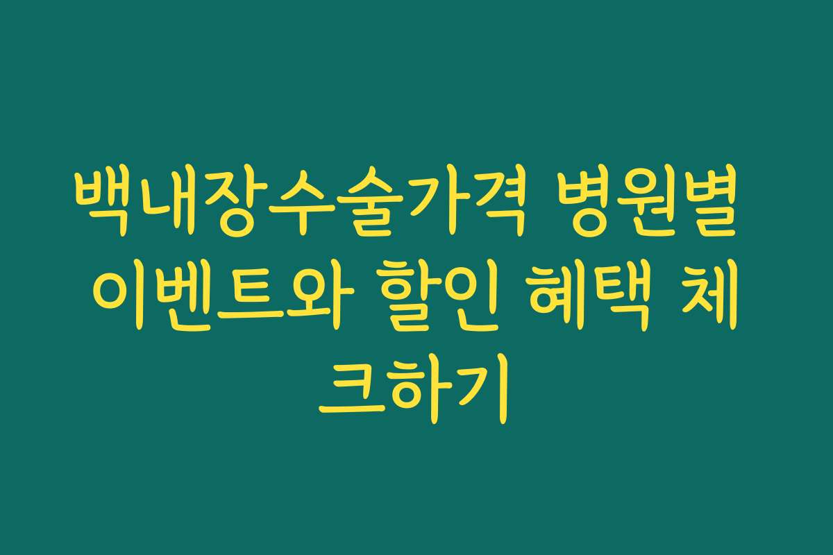 백내장수술가격 병원별 이벤트와 할인 혜택 체크하기