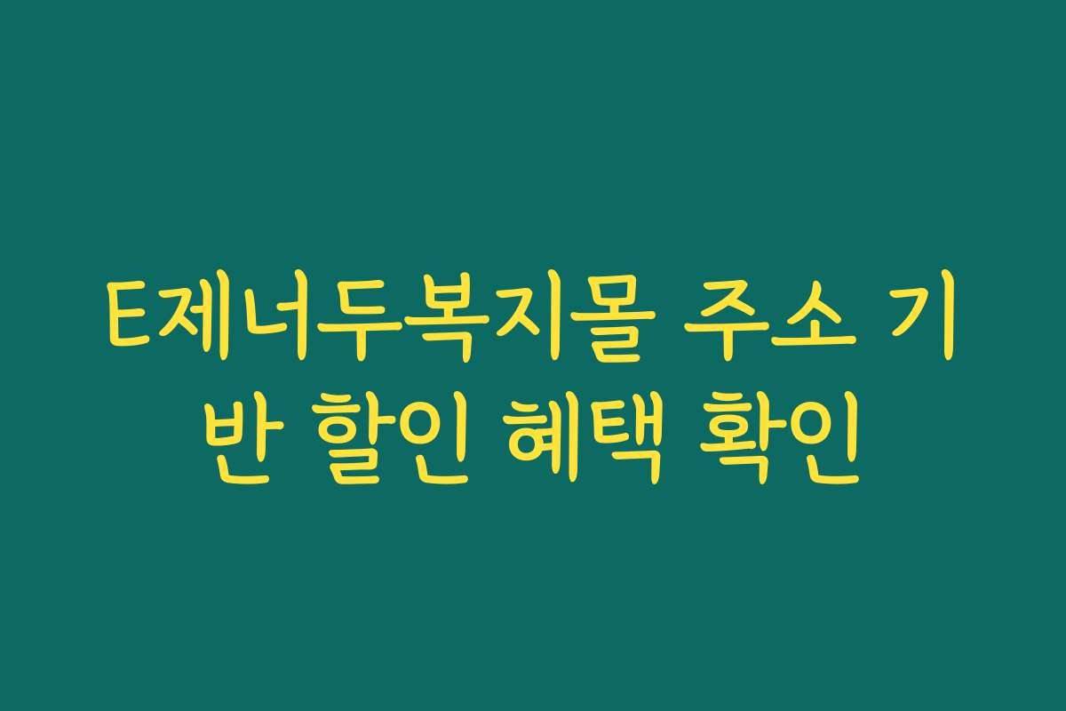 E제너두복지몰 주소 기반 할인 혜택 확인