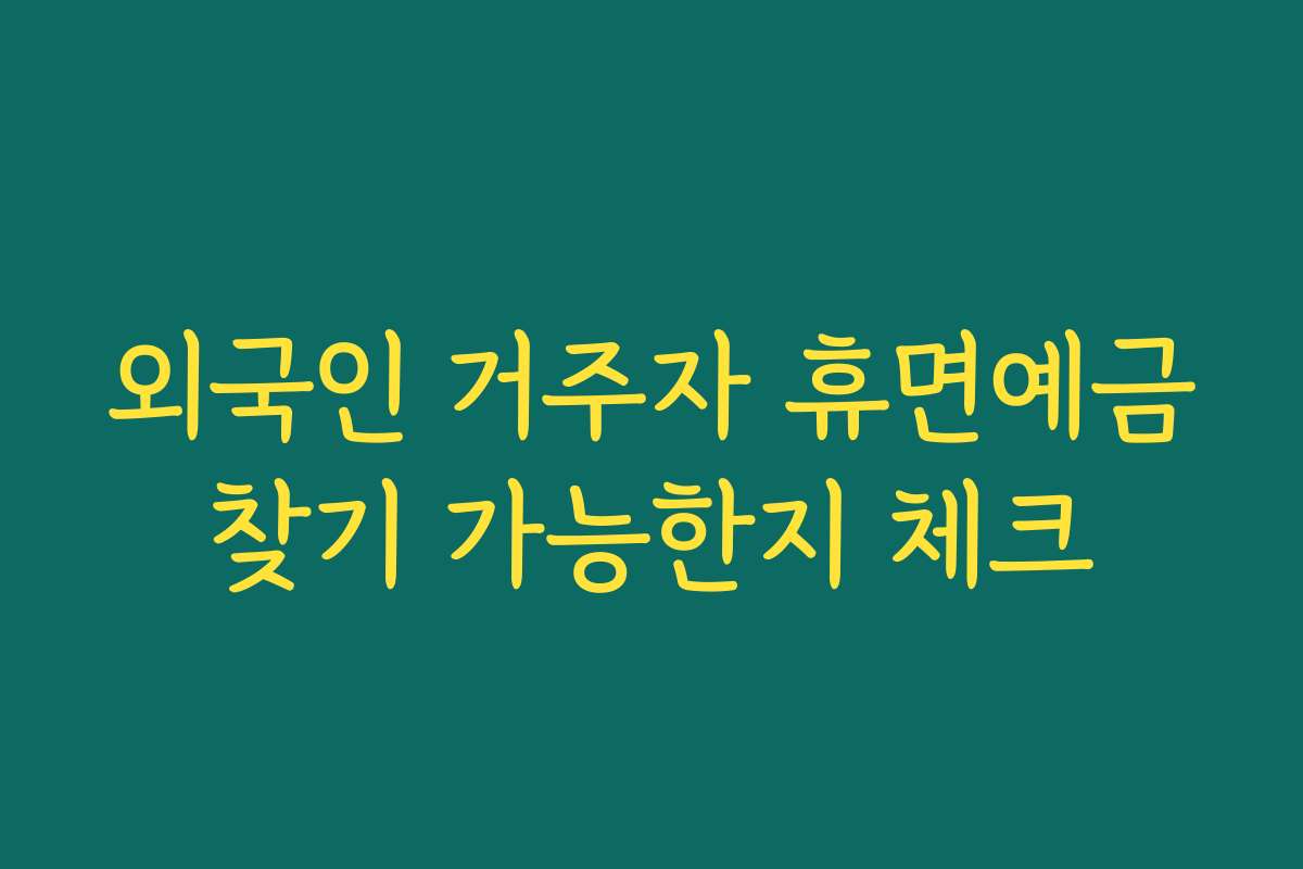 외국인 거주자 휴면예금찾기 가능한지 체크
