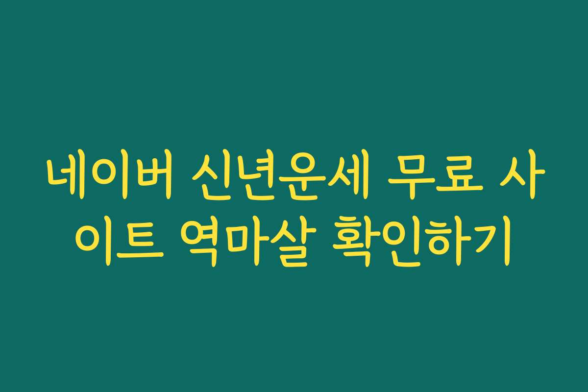 네이버 신년운세 무료 사이트 역마살 확인하기