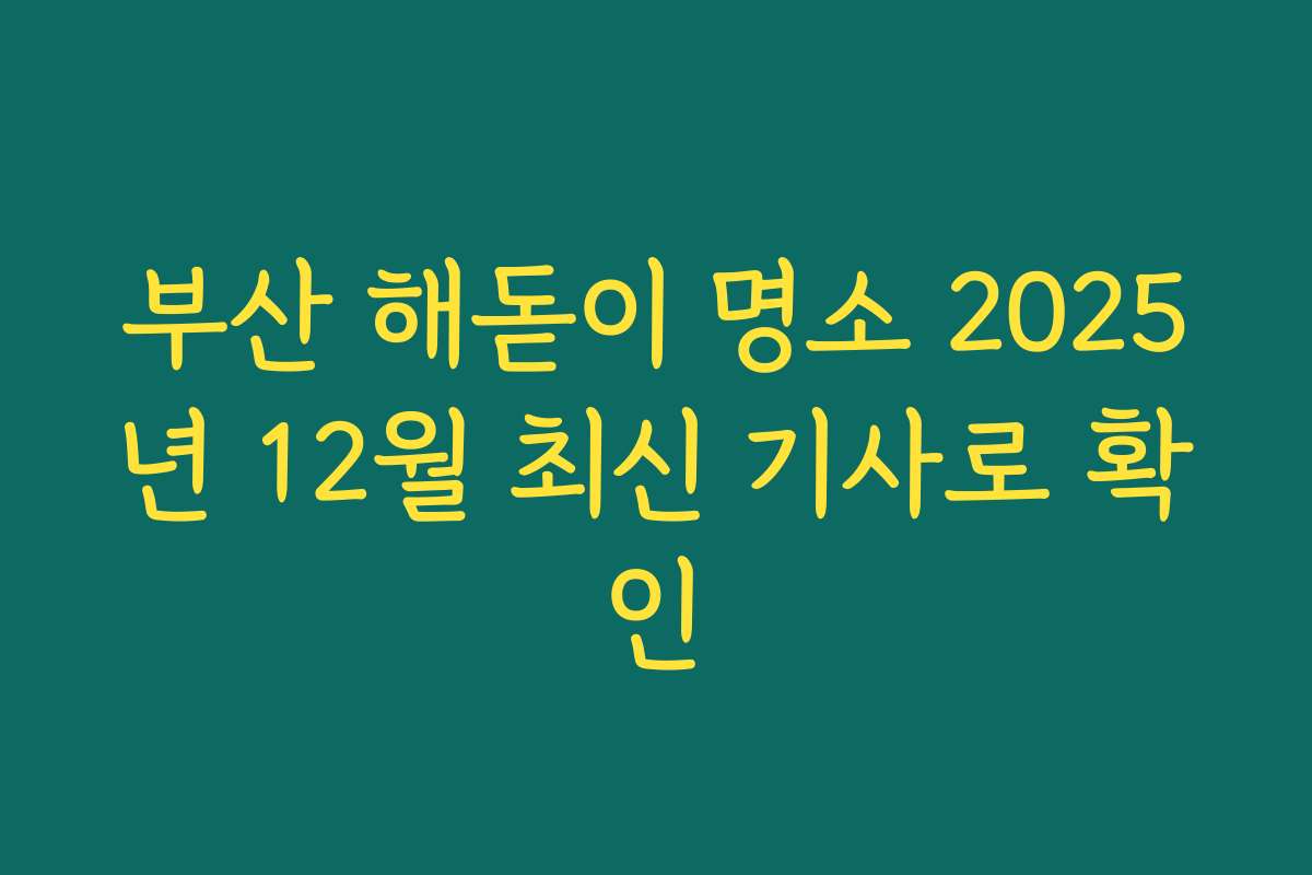 부산 해돋이 명소 2025년 12월 최신 기사로 확인