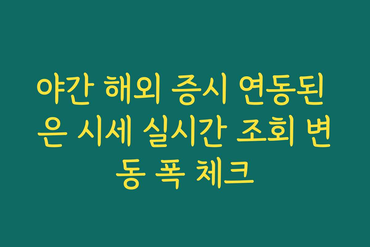 야간 해외 증시 연동된 은 시세 실시간 조회 변동 폭 체크