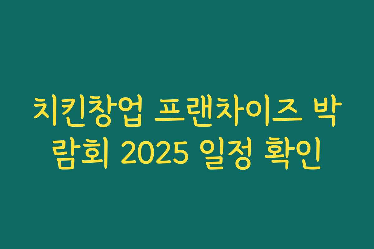 치킨창업 프랜차이즈 박람회 2025 일정 확인