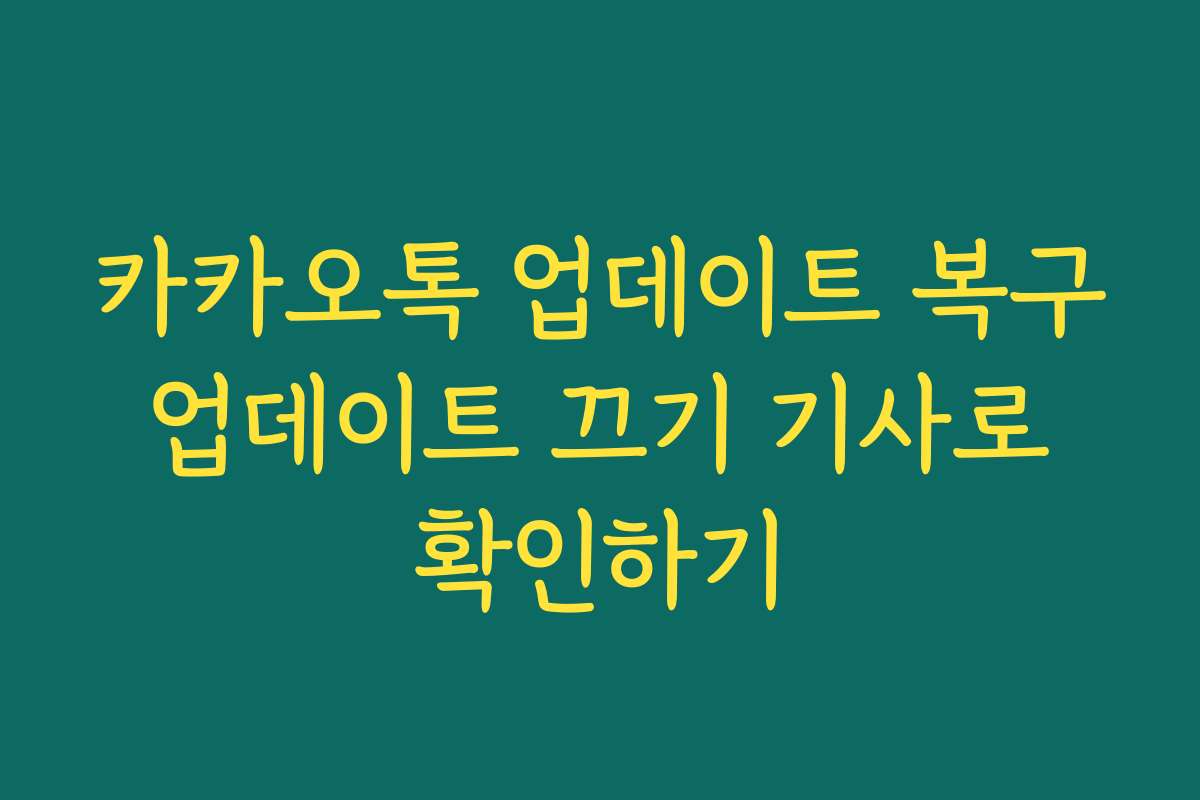 카카오톡 업데이트 복구 업데이트 끄기 기사로 확인하기