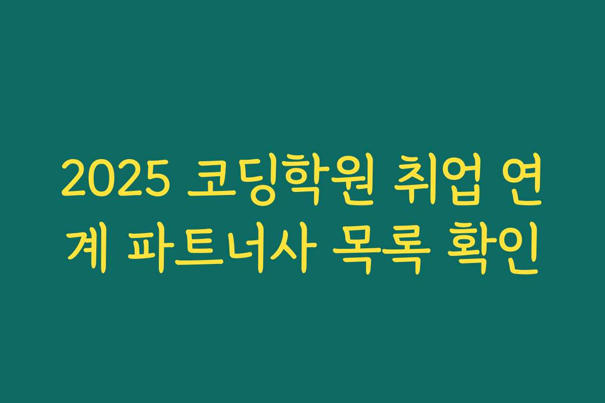 2025 코딩학원 취업 연계 파트너사 목록 확인