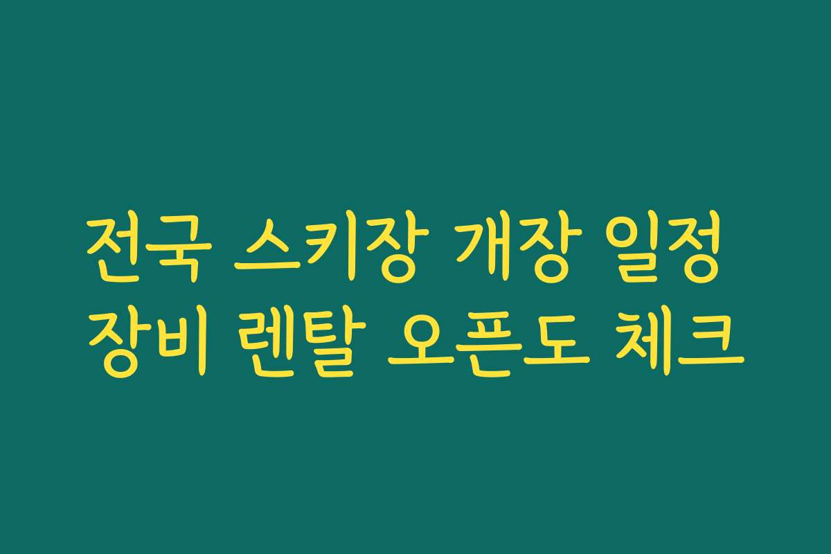 전국 스키장 개장 일정 장비 렌탈 오픈도 체크
