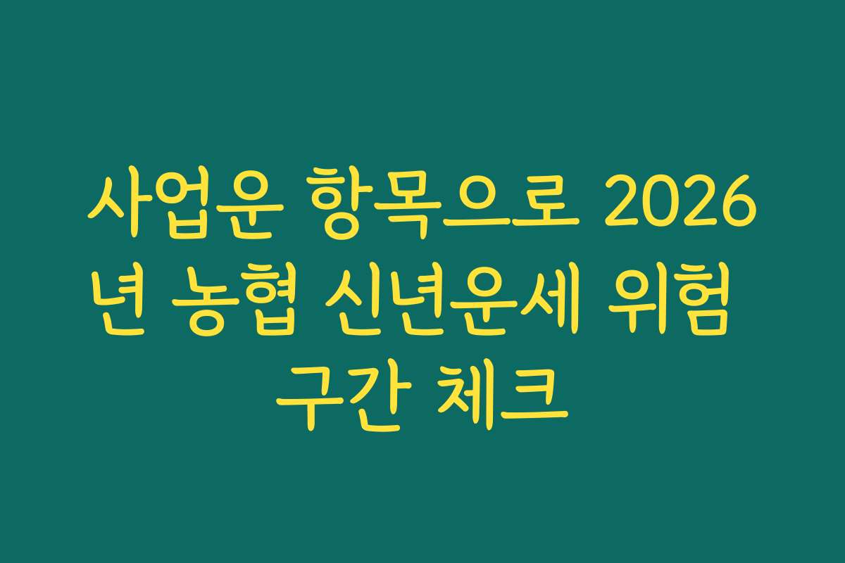 사업운 항목으로 2026년 농협 신년운세 위험 구간 체크