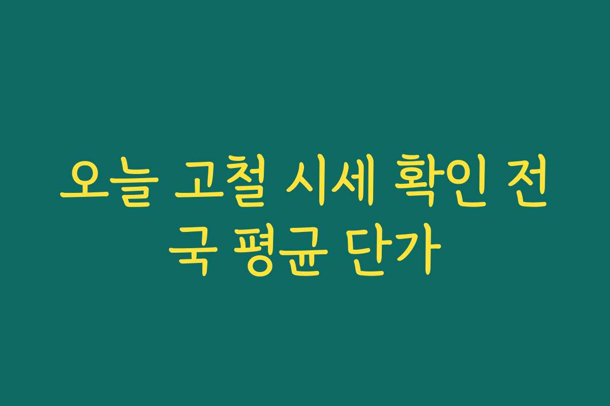 오늘 고철 시세 확인 전국 평균 단가