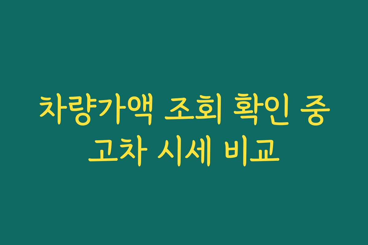 차량가액 조회 확인 중고차 시세 비교