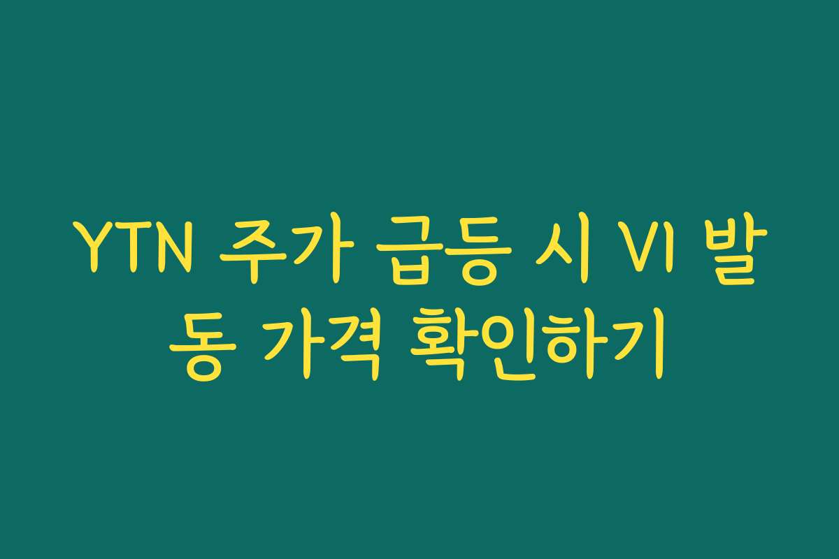 YTN 주가 급등 시 VI 발동 가격 확인하기
