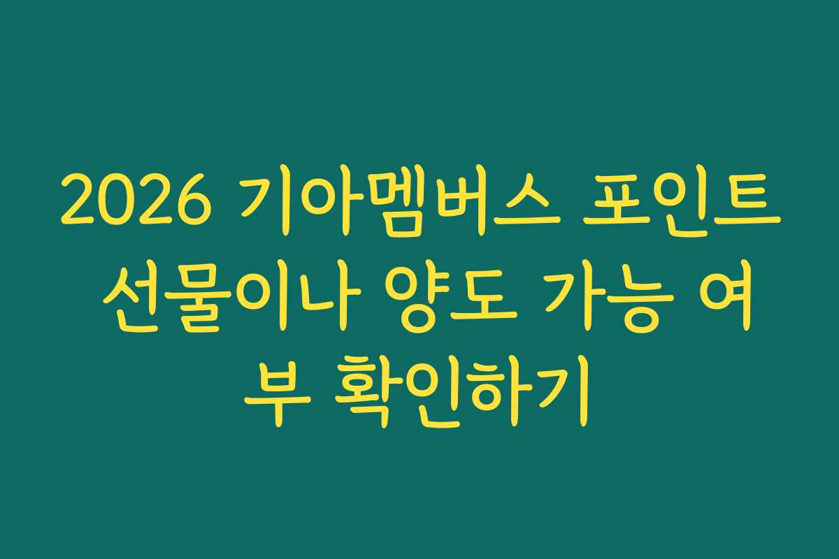 2026 기아멤버스 포인트 선물이나 양도 가능 여부 확인하기