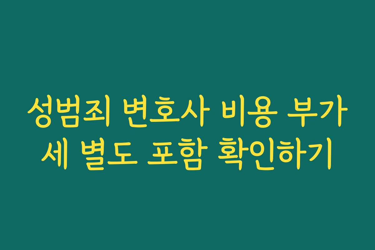 성범죄 변호사 비용 부가세 별도 포함 확인하기