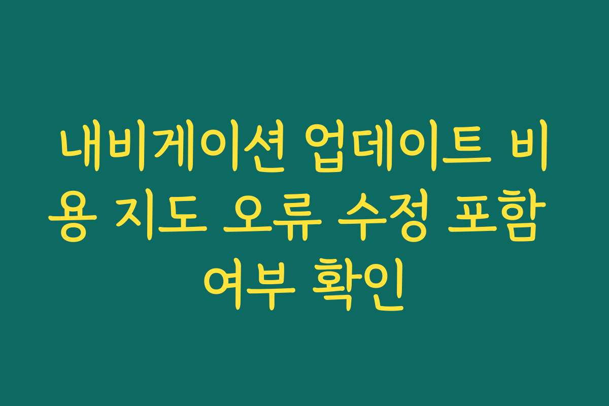 내비게이션 업데이트 비용 지도 오류 수정 포함 여부 확인