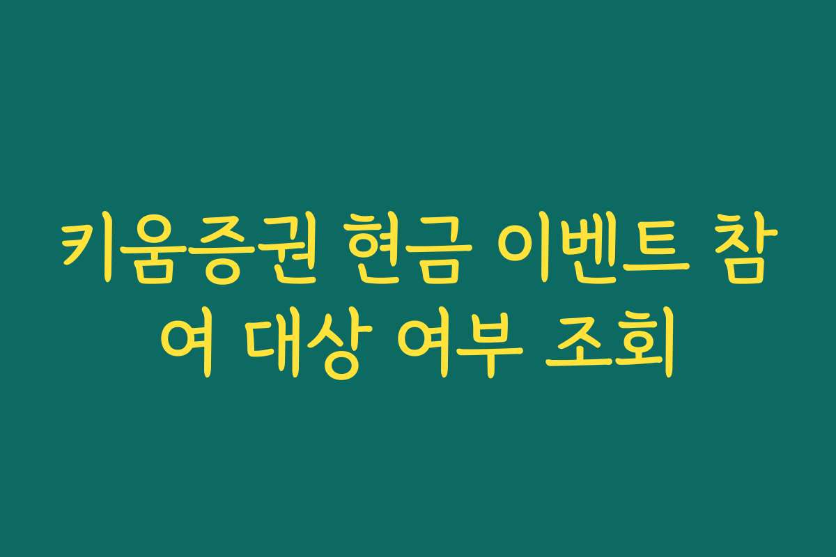 키움증권 현금 이벤트 참여 대상 여부 조회