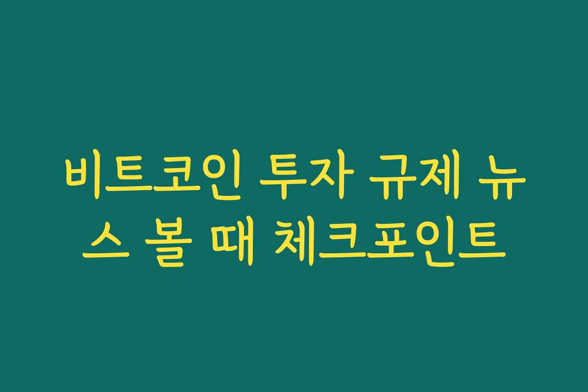 비트코인 투자 규제 뉴스 볼 때 체크포인트