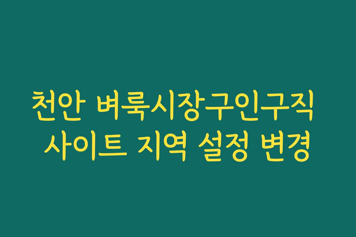 천안 벼룩시장구인구직 사이트 지역 설정 변경